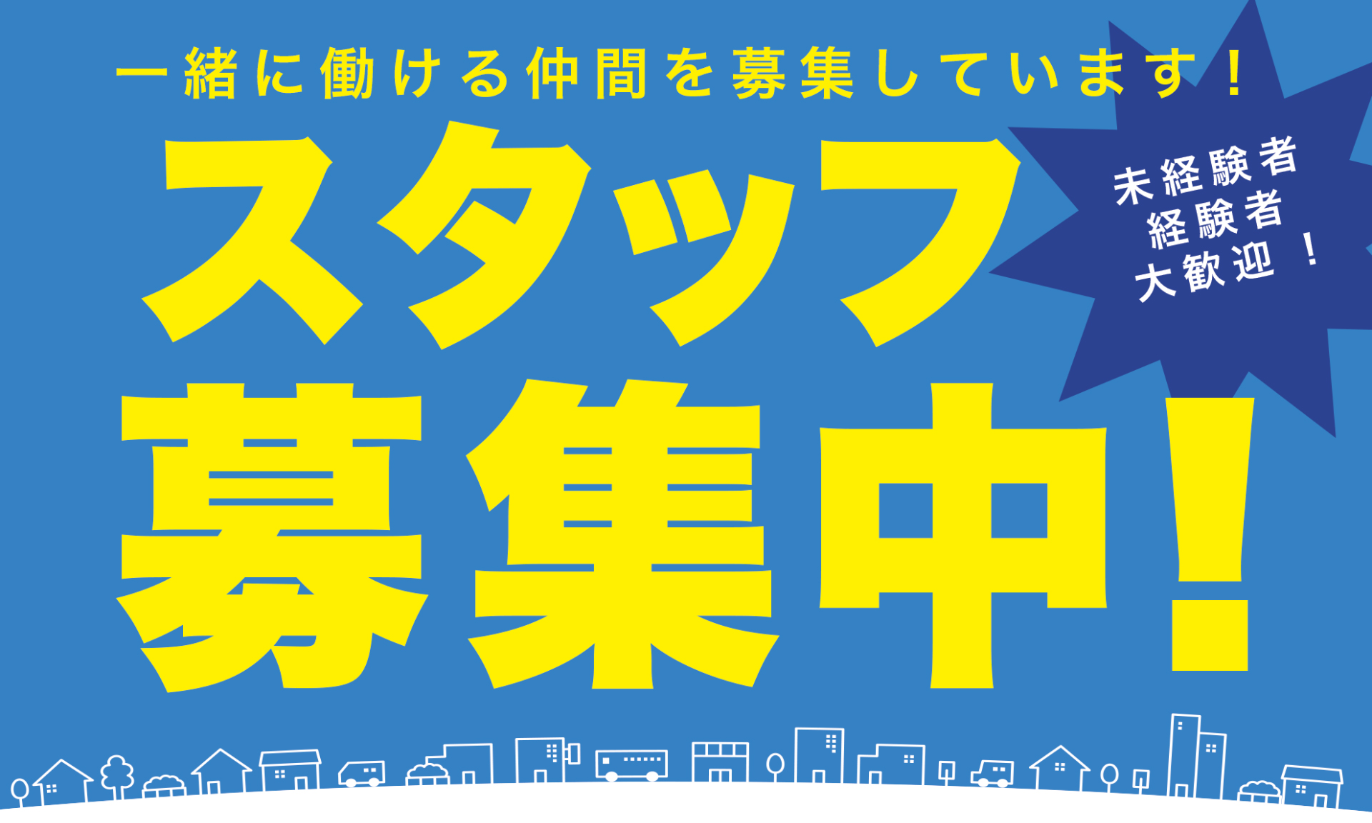 一緒に働ける仲間を募集しています！スタッフ募集中！未経験者・経験者 大歓迎！