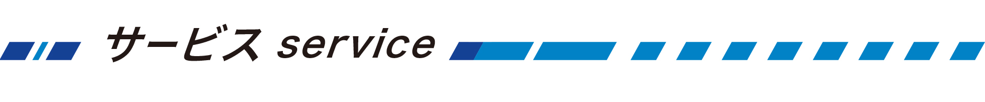 サービス